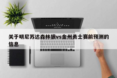 关于明尼苏达森林狼vs金州勇士赛前预测的信息