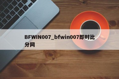 BFWIN007_bfwin007即时比分网