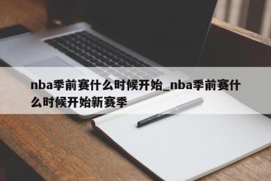 nba季前赛什么时候开始_nba季前赛什么时候开始新赛季