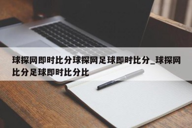 球探网即时比分球探网足球即时比分_球探网比分足球即时比分比