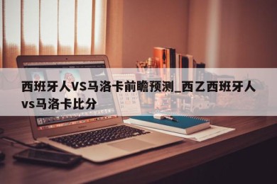 西班牙人VS马洛卡前瞻预测_西乙西班牙人vs马洛卡比分