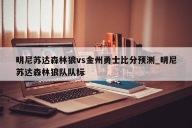 明尼苏达森林狼vs金州勇士比分预测_明尼苏达森林狼队队标