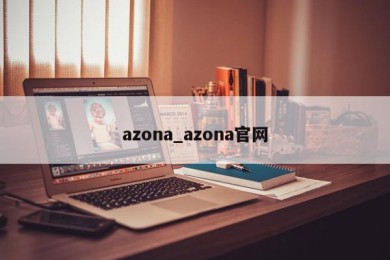 azona_azona官网