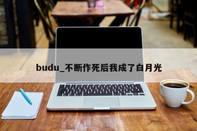 budu_不断作死后我成了白月光