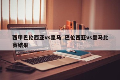 西甲巴伦西亚vs皇马_巴伦西亚vs皇马比赛结果