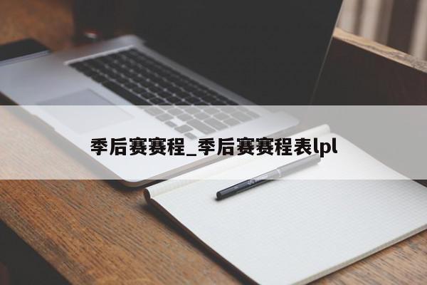 季后赛赛程_季后赛赛程表lpl