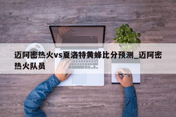 迈阿密热火vs夏洛特黄蜂比分预测_迈阿密热火队员