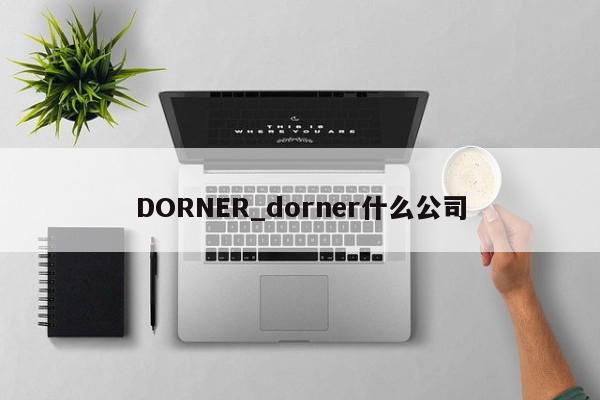 DORNER_dorner什么公司