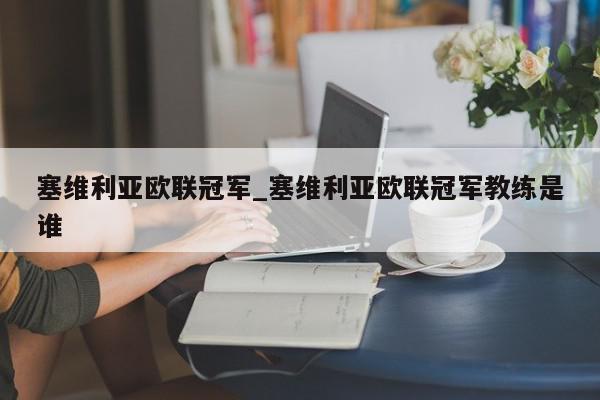 塞维利亚欧联冠军_塞维利亚欧联冠军教练是谁