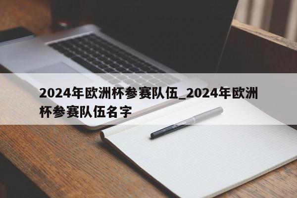 2024年欧洲杯参赛队伍_2024年欧洲杯参赛队伍名字