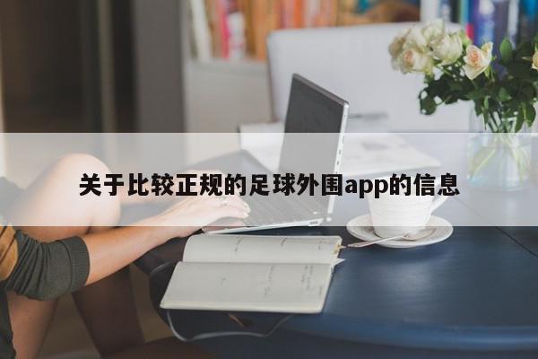 关于比较正规的足球外围app的信息