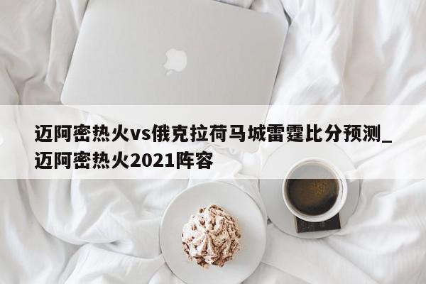 迈阿密热火vs俄克拉荷马城雷霆比分预测_迈阿密热火2021阵容