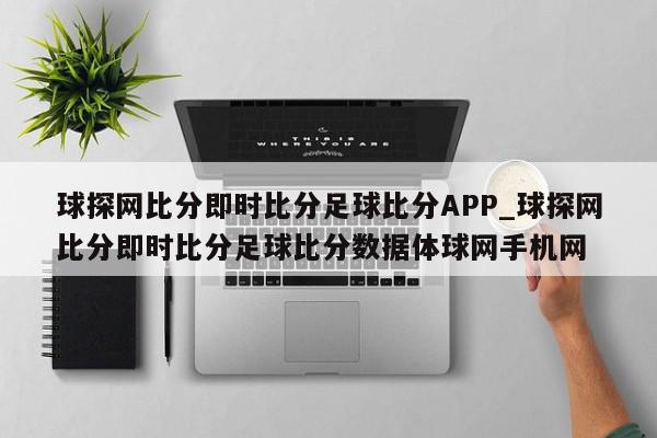 球探网比分即时比分足球比分APP_球探网比分即时比分足球比分数据体球网手机网