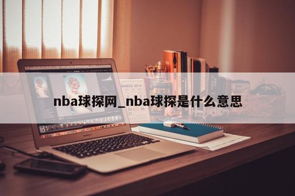 nba球探网_nba球探是什么意思