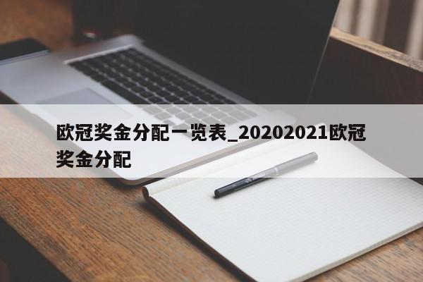 欧冠奖金分配一览表_20202021欧冠奖金分配