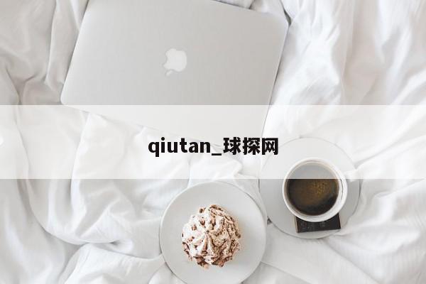 qiutan_球探网