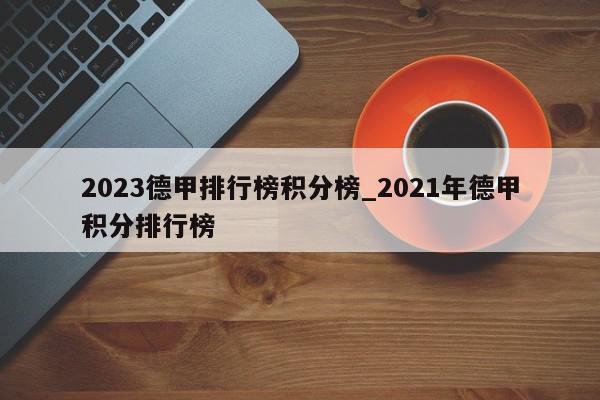 2023德甲排行榜积分榜_2021年德甲积分排行榜