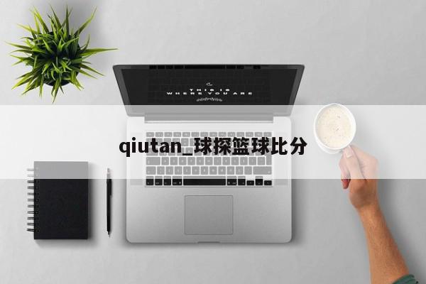 qiutan_球探篮球比分