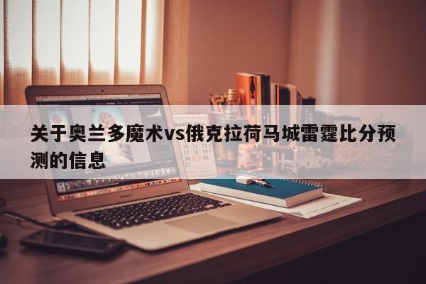 关于奥兰多魔术vs俄克拉荷马城雷霆比分预测的信息