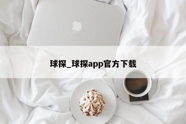 球探_球探app官方下载