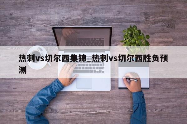 热刺vs切尔西集锦_热刺vs切尔西胜负预测