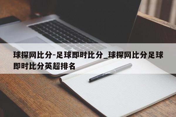 球探网比分-足球即时比分_球探网比分足球即时比分英超排名