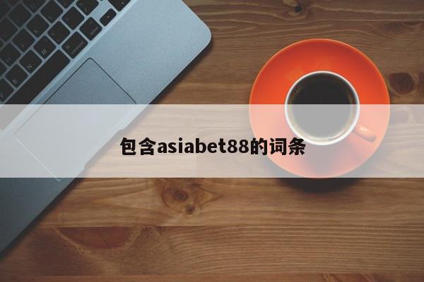 包含asiabet88的词条