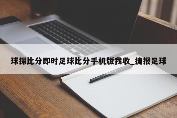 球探比分即时足球比分手机版我收_捷报足球