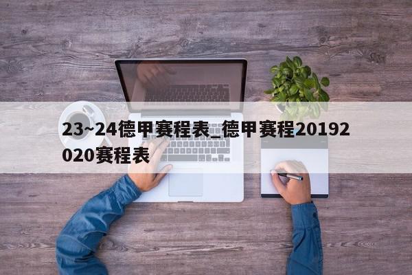 23～24德甲赛程表_德甲赛程20192020赛程表