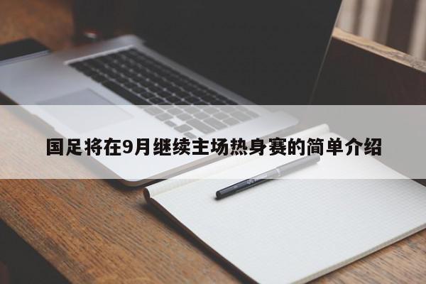 国足将在9月继续主场热身赛的简单介绍