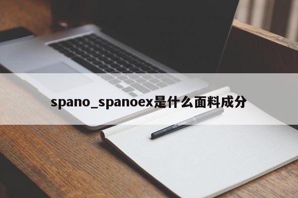 spano_spanoex是什么面料成分