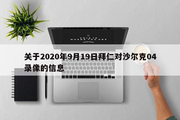 关于2020年9月19日拜仁对沙尔克04录像的信息