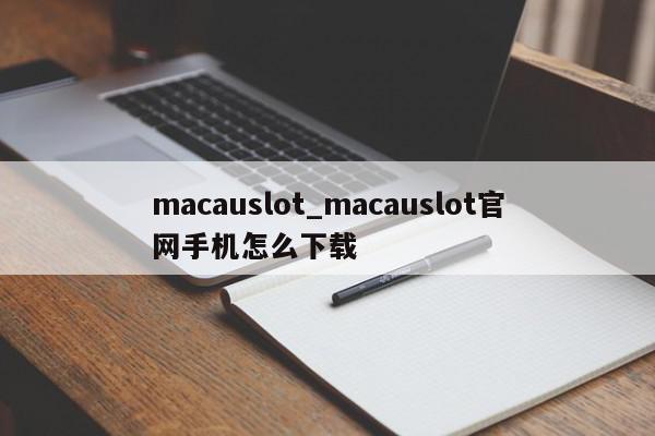 macauslot_macauslot官网手机怎么下载