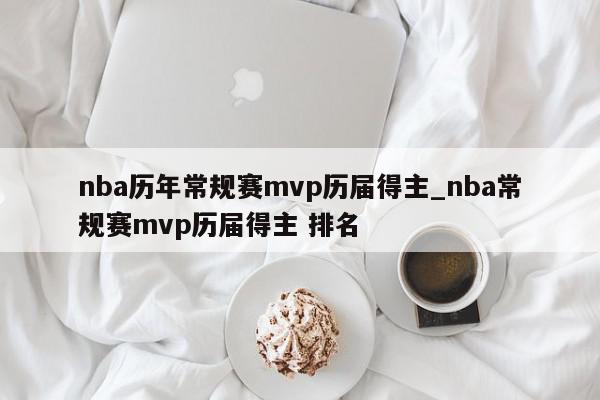 nba历年常规赛mvp历届得主_nba常规赛mvp历届得主 排名