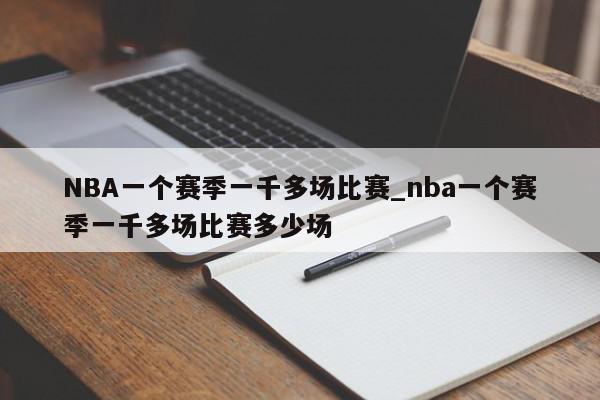 NBA一个赛季一千多场比赛_nba一个赛季一千多场比赛多少场