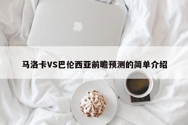 马洛卡VS巴伦西亚前瞻预测的简单介绍