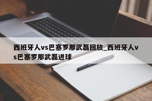 西班牙人vs巴塞罗那武磊回放_西班牙人vs巴塞罗那武磊进球