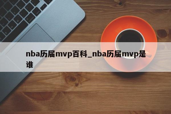 nba历届mvp百科_nba历届mvp是谁