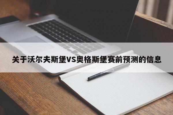 关于沃尔夫斯堡VS奥格斯堡赛前预测的信息