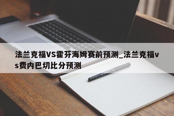 法兰克福VS霍芬海姆赛前预测_法兰克福vs费内巴切比分预测