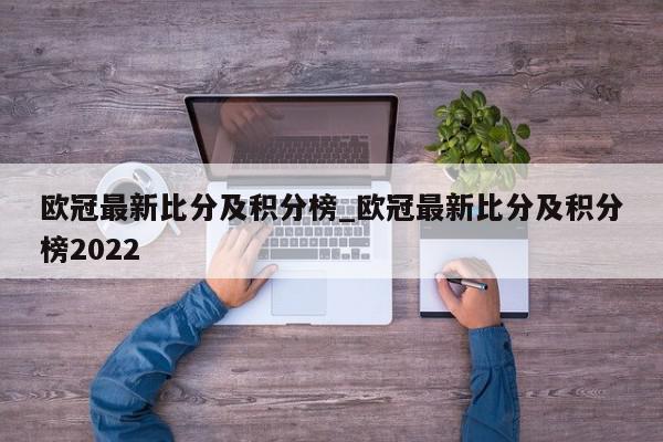 欧冠最新比分及积分榜_欧冠最新比分及积分榜2022