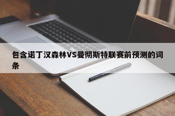 包含诺丁汉森林VS曼彻斯特联赛前预测的词条