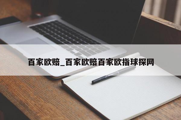 百家欧赔_百家欧赔百家欧指球探网