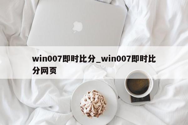 win007即时比分_win007即时比分网页