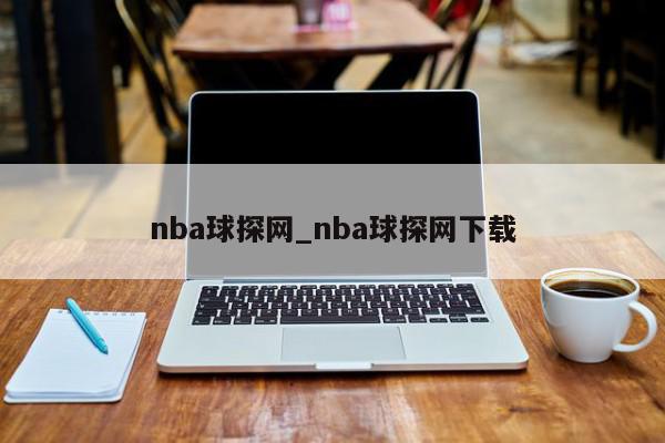 nba球探网_nba球探网下载