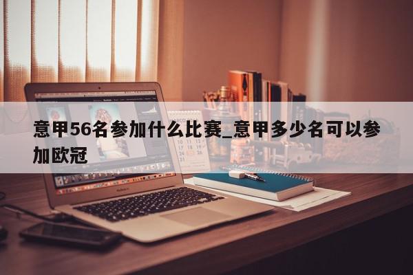 意甲56名参加什么比赛_意甲多少名可以参加欧冠