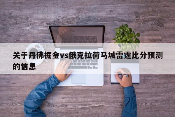 关于丹佛掘金vs俄克拉荷马城雷霆比分预测的信息