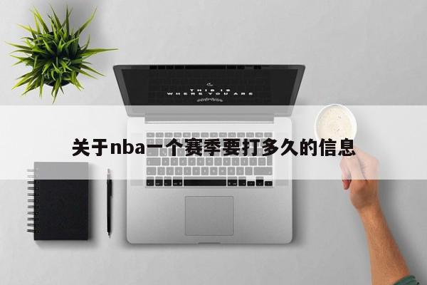 关于nba一个赛季要打多久的信息