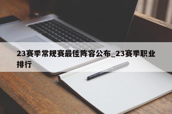 23赛季常规赛最佳阵容公布_23赛季职业排行