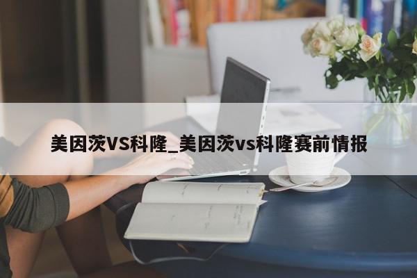 美因茨VS科隆_美因茨vs科隆赛前情报